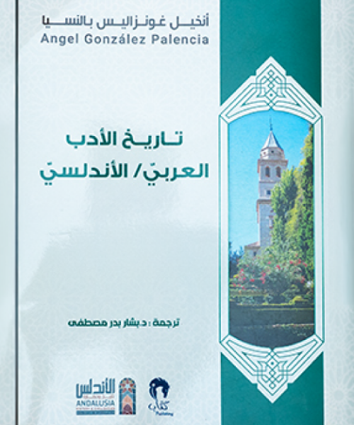 History of Arabic Literature - Andalusian Literature